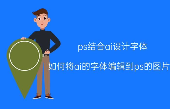 ps结合ai设计字体 如何将ai的字体编辑到ps的图片中？